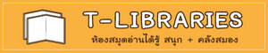 T-LIBRARIES &#3627;&#3657;&#3629;&#3591;&#3626;&#3617;&#3640;&#3604;&#3629;&#3656;&#3634;&#3609; &#3652;&#3604;&#3657;&#3619;&#3641;&#3657; &#3626;&#3609;&#3640;&#3585; +&#3588;&#3621;&#3633;&#3591;&#3626;&#3617;&#3629;&#3591;