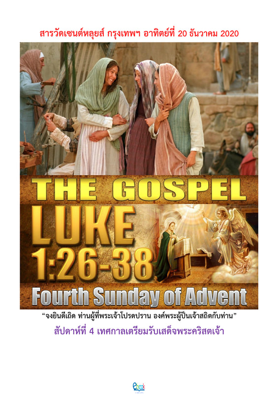 สารวัดเซนต์หลุยส์ สารวัดออนไลน์ สัปดาห์ที่ 4 เตรียมรับเสด็จพระเยซูเจ้า วันอาทิตย์ที่ 20 ธันวาคม 2020 Picture